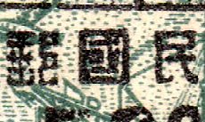 China Stamps Gold Yuan Transportation Revenue